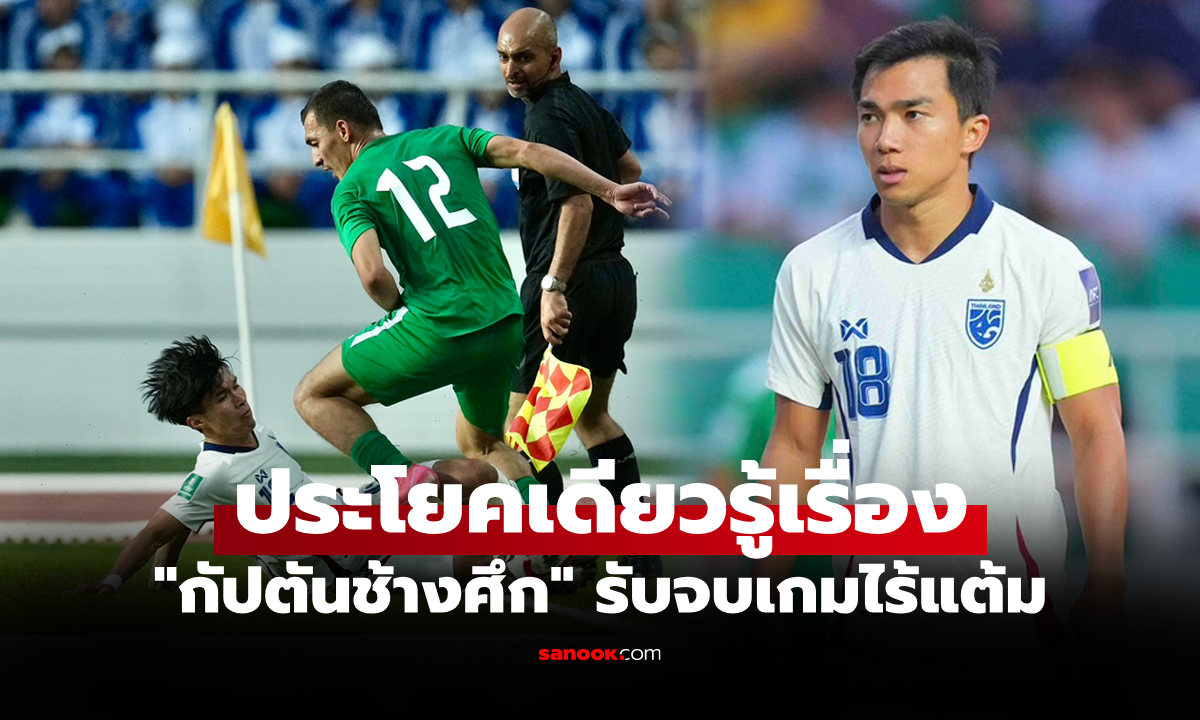 เกิดอะไรขึ้น? "ชนาธิป" ชี้ปัจจัย ทีมชาติไทย บุกพ่าย เติร์กเมนิสถาน คัดเอเชียนคัพ