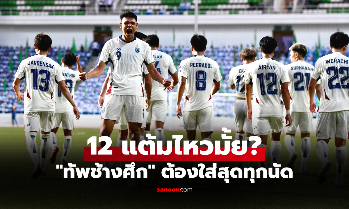 อีก 4 เกมที่เหลือ! เปิดโปรแกรม "ทีมชาติไทย" ศึกเอเชียนคัพ 2007 รอบคัดเลือก