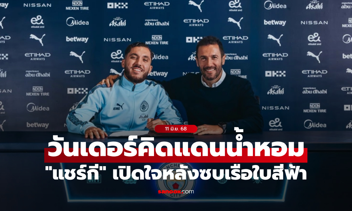 ฝันที่เป็นจริง! "แชร์กี" เปิดใจหลังซบ แมนซิตี้ สัญญา 5 ปี