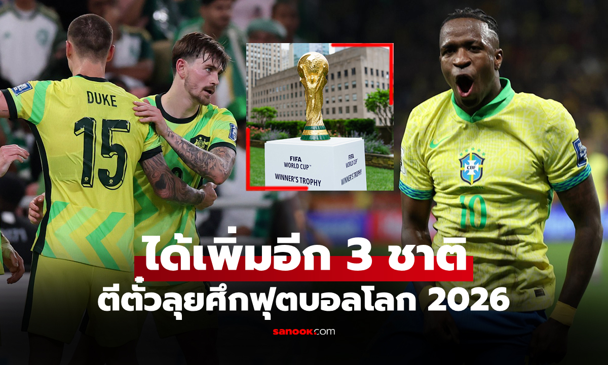 เปิดรายชื่อ 13 ทีมชาติ คว้าตั๋วลุย "ศึกฟุตบอลโลก 2026" รอบสุดท้าย