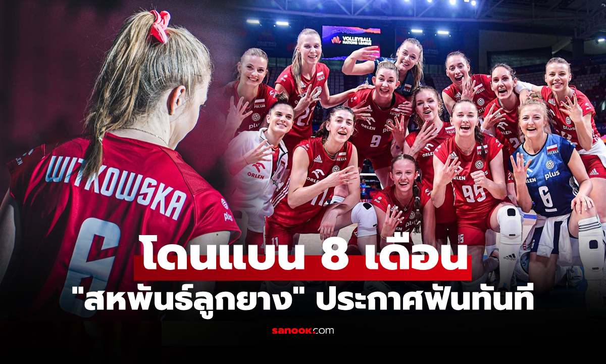 มีผลทันที! FIVB สั่งลงโทษแบน "ลูกยางสาวโปแลนด์" ห้ามยุ่งเกี่ยวเกมวอลเลย์บอล