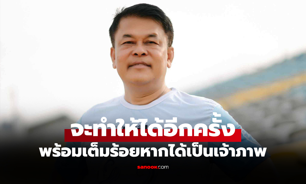 "สุพิศ" ลั่นสงขลาพร้อมจัดคิงส์คัพ ครั้งที่ 51 หวังปลุกกระแสบอลไทย-ดันสู่ซีเกมส์