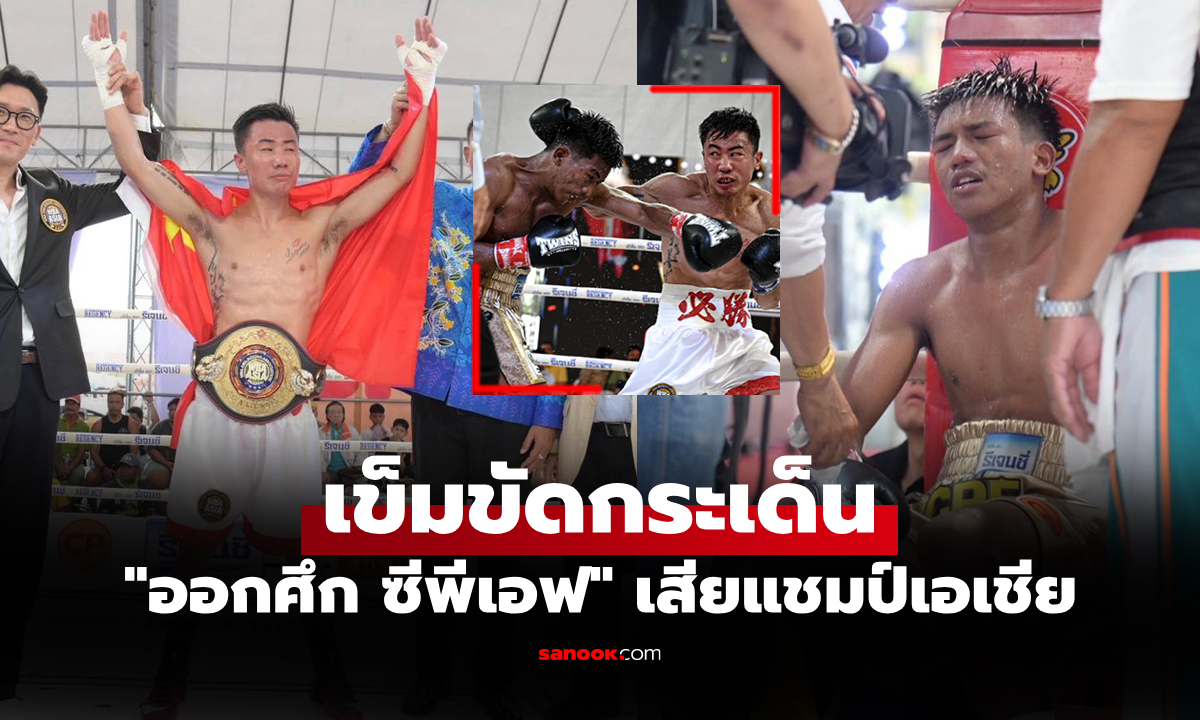ไม่ยอมออกจากมุม! "ออกศึก" แพ้ทีเคโอ "กำปั้นจีน" เสียแชมป์ WBA ASIA