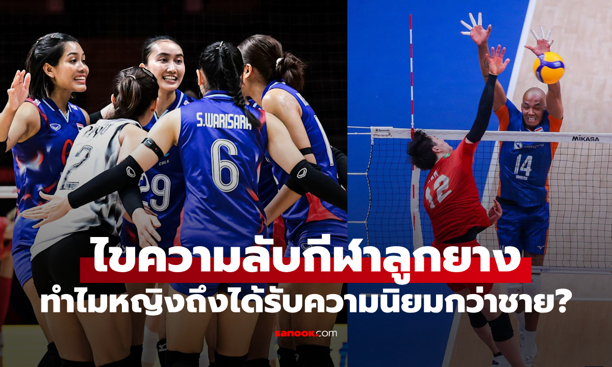 ไขความลับ: ทำไม "วอลเลย์บอลหญิง" ได้รับความนิยมมากกว่า "วอลเลย์บอลชาย"?