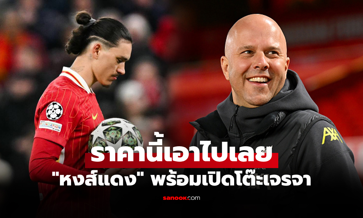 ขอจบที่ราคานี้! ลิเวอร์พูล ปักป้ายพร้อมขาย "นูเญซ" พ้นทีมตลาดซัมเมอร์นี้