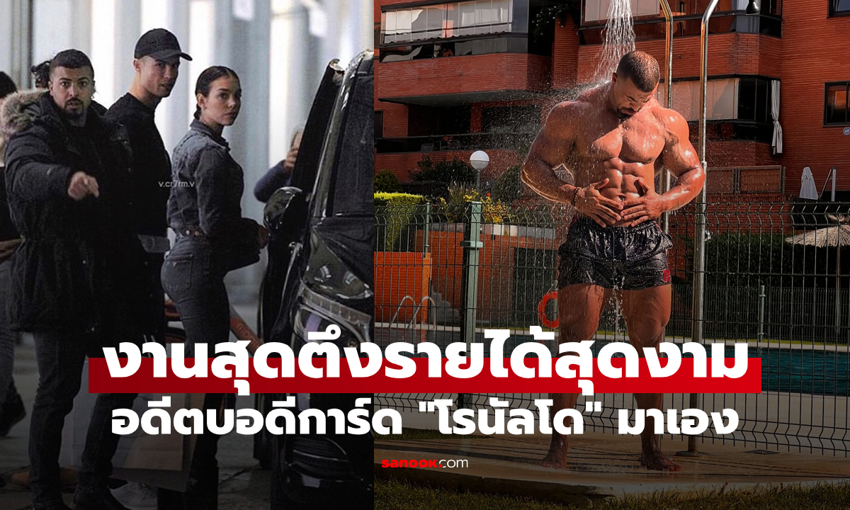 สุดตะลึง! อดีตบอดีการ์ด "โรนัลโด" เผยค่าแรงสมัยที่ทำงานดูแลแข้งซุปตาร์
