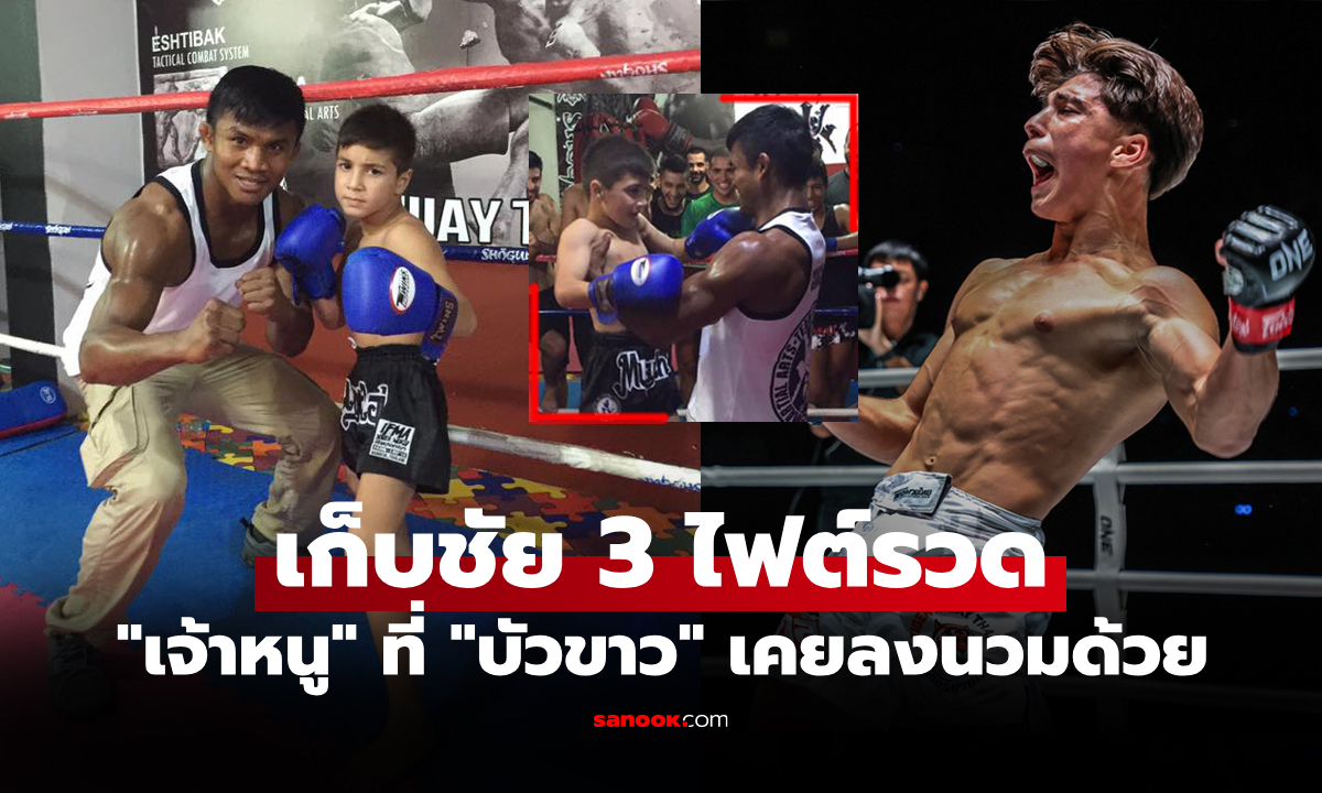 จำกันได้มั้ย? วันนี้ของ "เจ้าหนูมวยไทย" สกิลไม่ธรรมดาที่ "บัวขาว" เคยออกปากชม