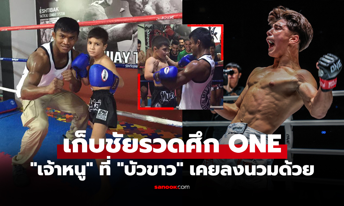 จำกันได้มั้ย? วันนี้ของ "เจ้าหนูมวยไทย" สกิลไม่ธรรมดาที่ "บัวขาว" เคยออกปากชม