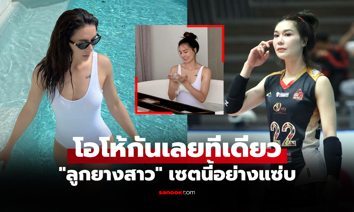 นอกสนามสุดร้อนแรง! "อ๋อม อนงค์พร" ลูกยางสาวไทยลีกทำใจละลายทริปพักผ่อน