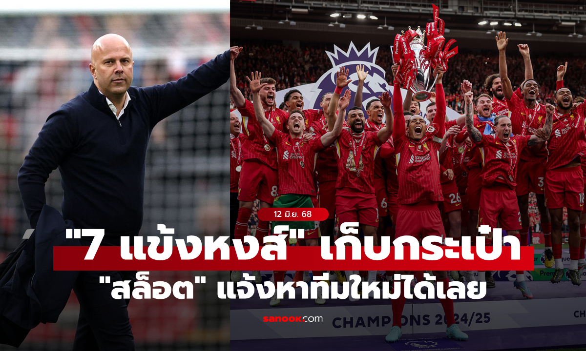 โอเครู้เรื่อง! "อาร์เนอ" แจ้ง "7 แข้งลิเวอร์พูล" ซัมเมอร์นี้หาทีมใหม่ได้เลย