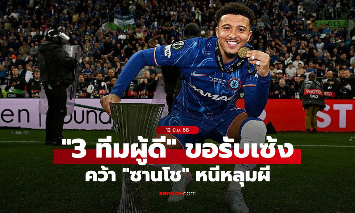 เข้ามาเลยจ้า! สื่อดังเผยชื่อ 3 ทีมพรีเมียร์ลีกสนรับเซ้ง "ซานโช"