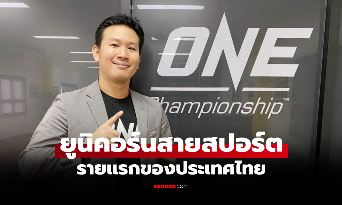 สร้างมูลค่าทะลุ 1.6 หมื่นล้าน! "บิ๊กปลาย" เผย ONE หนุนเศรษฐกิจไทย