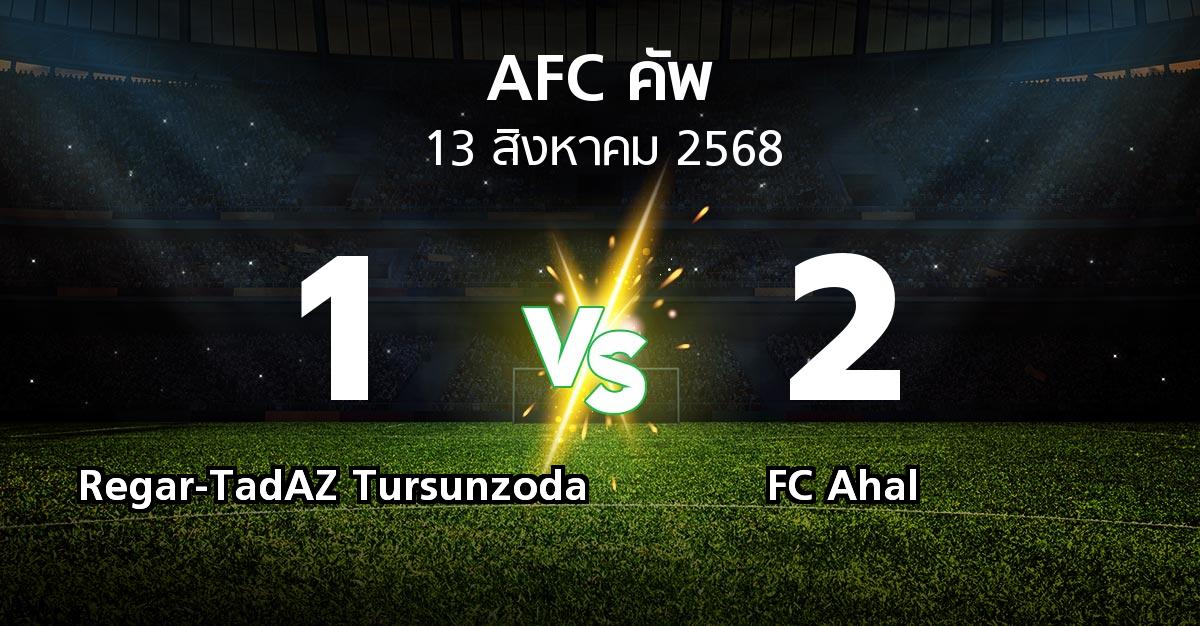 ผลบอล : Regar-TadAZ Tursunzoda vs FC Ahal (เอเอฟซีคัพ 2025-2026)