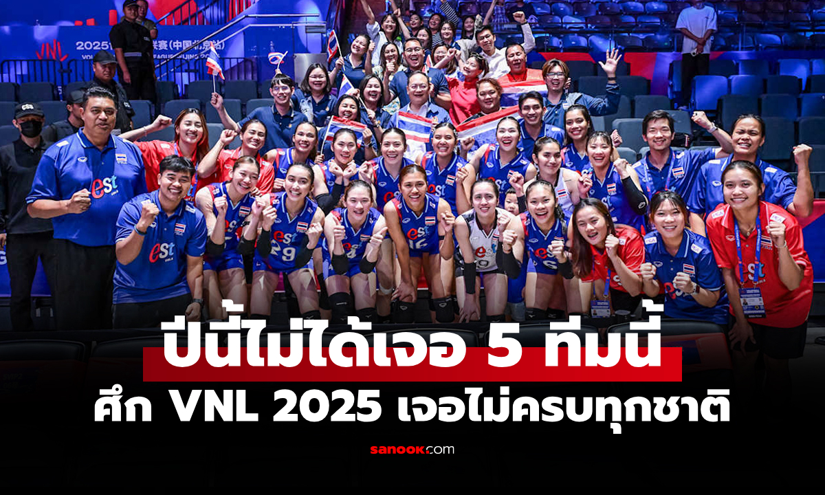 ด้วยกฏการแบ่งกลุ่ม! "วอลเลย์บอลหญิงไทย" ไม่ต้องเจอ 5 ทีมนี้ในศึกเนชันส์ลีก 2025