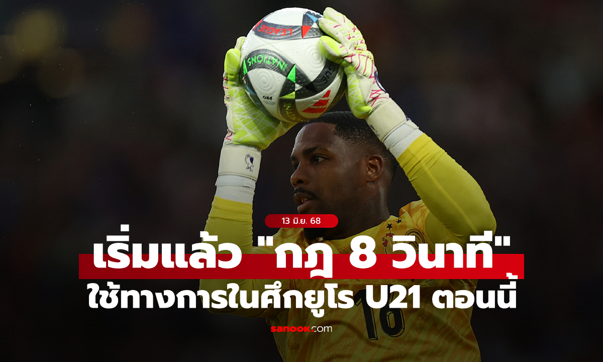 มีผลแล้ว! ยูฟา เริ่มใช้ "กฎ 8 วินาที" ในศึกยูโร U21