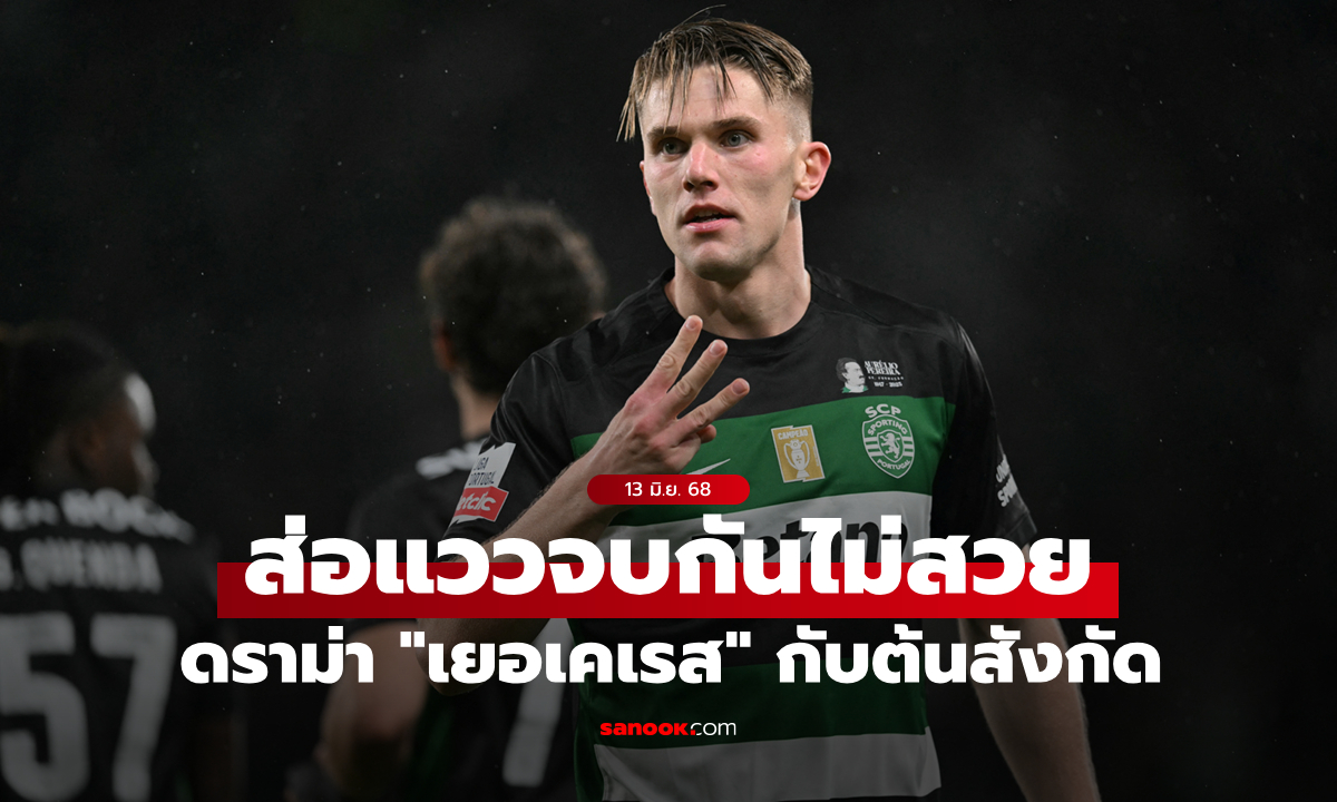 สปอร์ติง ลิสบอน เบรกดีล "เยอเคเรส" เอเยนต์โต้ทันควัน มีหลักฐานสัญญาปล่อยตัว