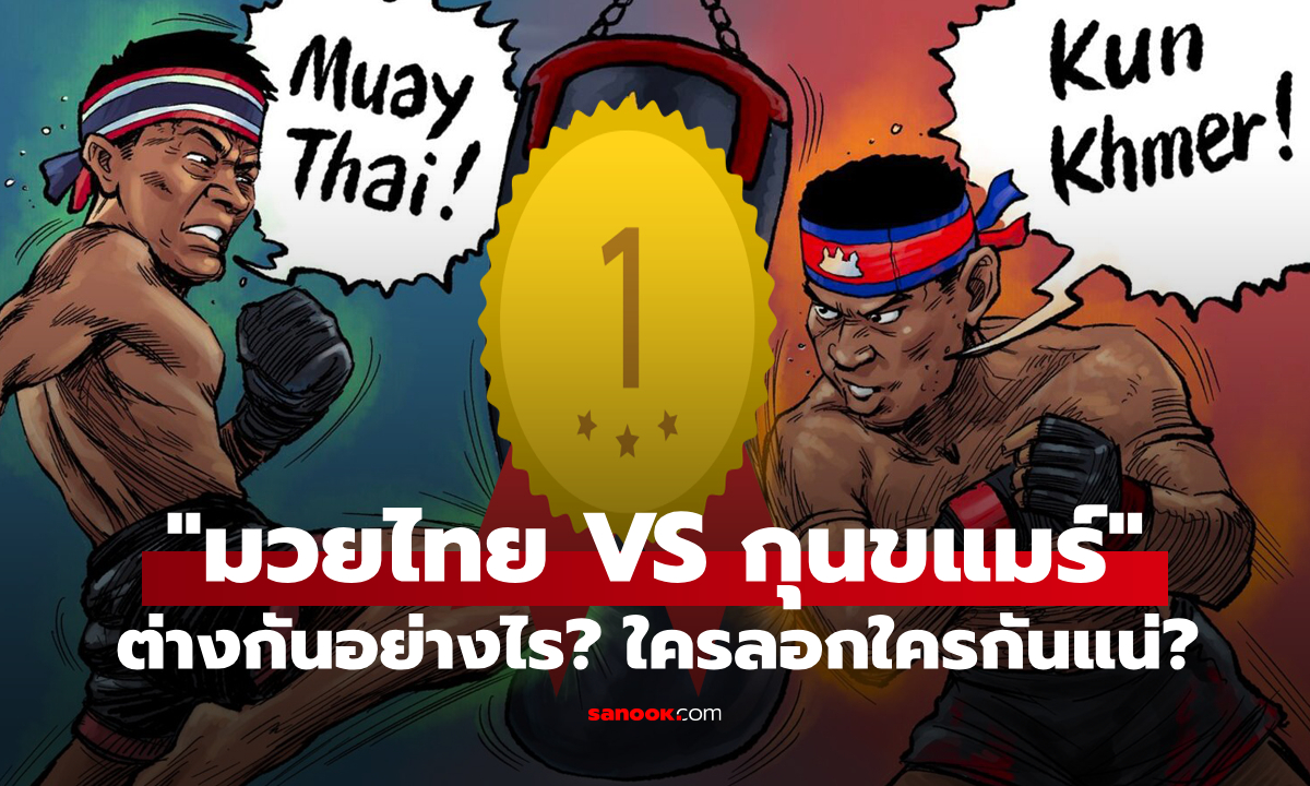 "มวยไทย vs กุนขแมร์" ต่างกันอย่างไร? แล้วใครลอกใครกันแน่?