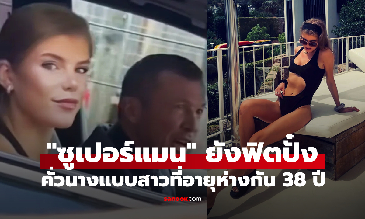 รุ่นหลานไปเลย! "มัทเธอุส" ปลูกต้นรัก "นางแบบสาววัย 26 ปี" (ภาพ)