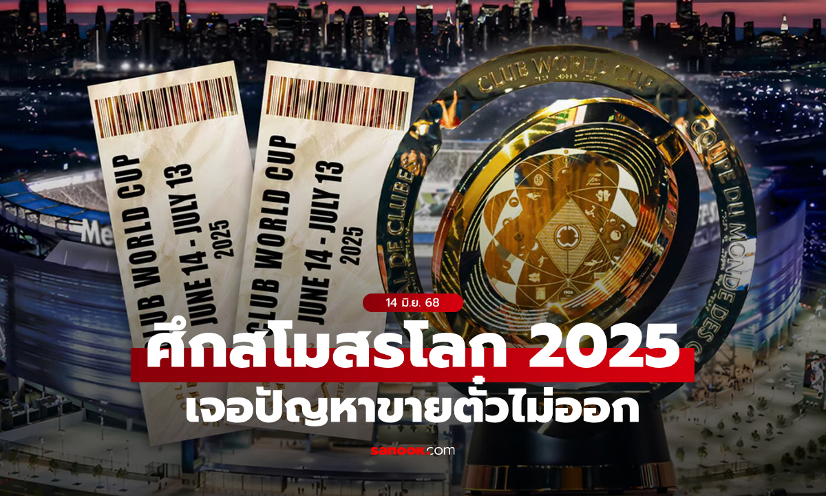"ชิงแชมป์สโมสรโลก 2025" เจอปัญหา ขายตั๋วไม่ออก-บางส่วนของสนามต้องปิด