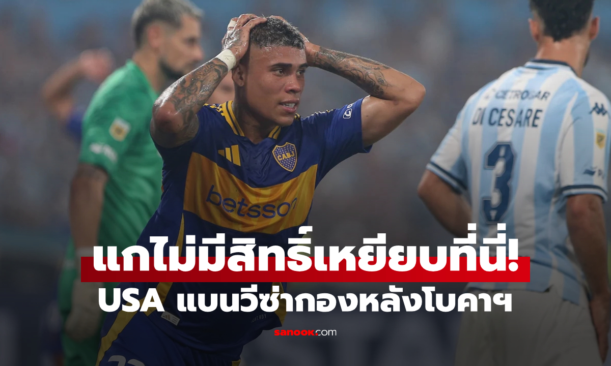 คนเคยมีคดี! USA ปฏิเสธวีซ่า "แนวรับโบคาฯ" อดช่วยทีมลุยสโมสรโลก 2025