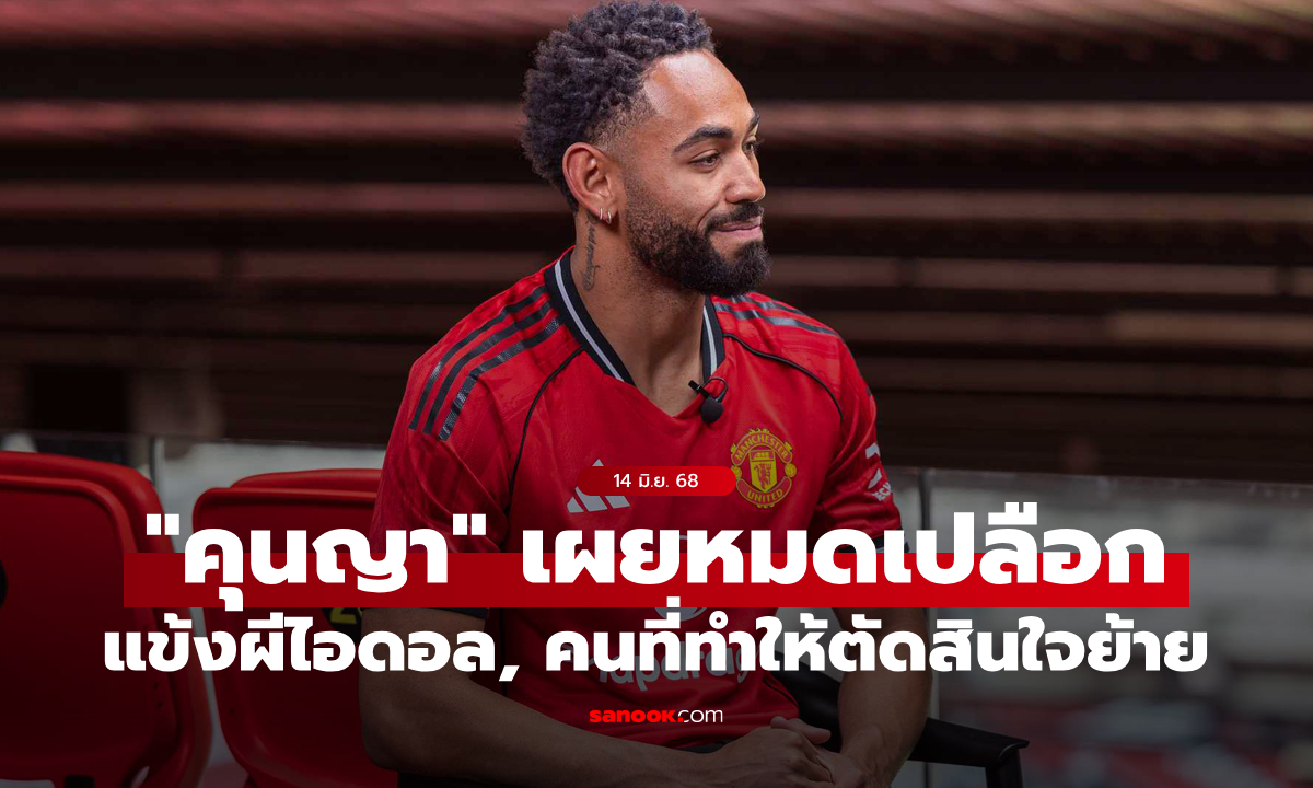 หวานเจี๊ยบ! "คุนญา" เผย 1 ชื่อ "คนนี้แหละ" ที่ช่วยให้เซ็นซบผีง่ายขึ้น