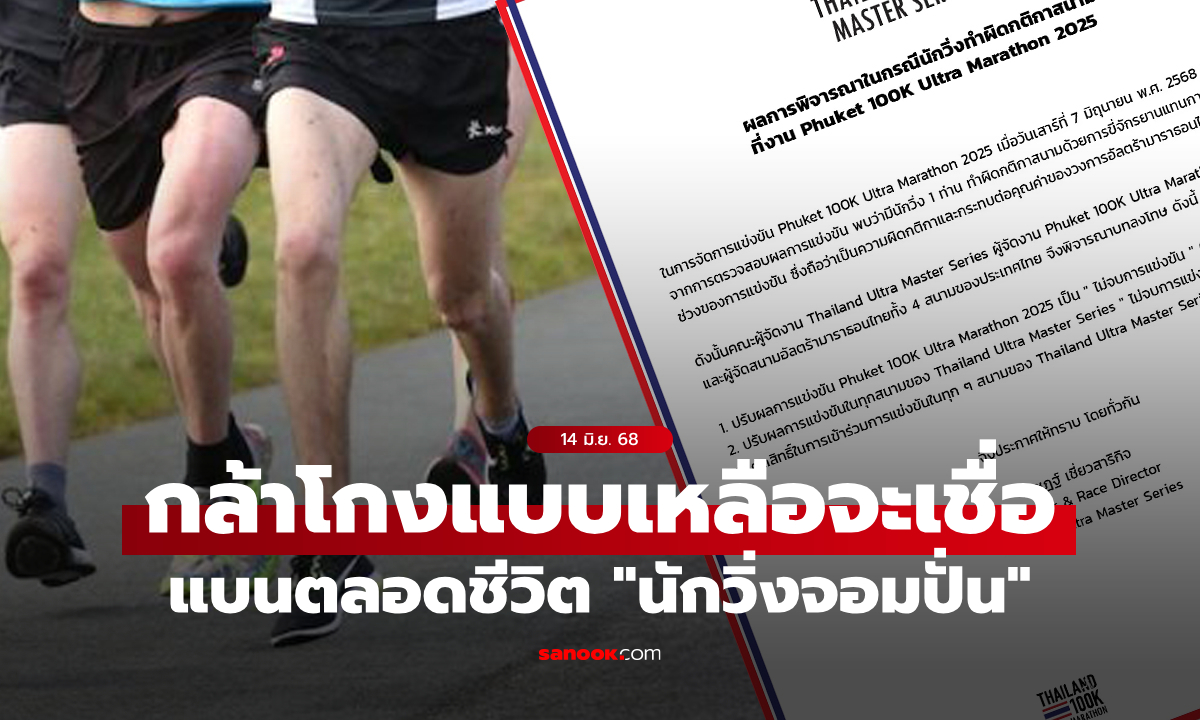 รันเนอร์ฉาว "ปั่นจักรยานแทนวิ่ง" รายการ Phuket 100K สุดท้ายโดนแบนตลอดชีวิต