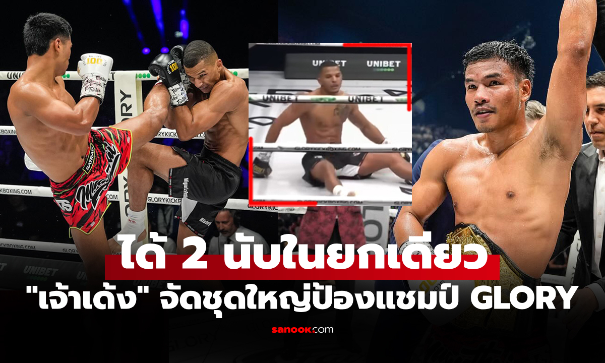 ยืนหนึ่งเวทีโลกรุ่นนี้! "เพชรพนมรุ้ง" ถลุงยับต้อนแต้ม "ทรินดาด" ป้องแชมป์ GLORY (คลิป)