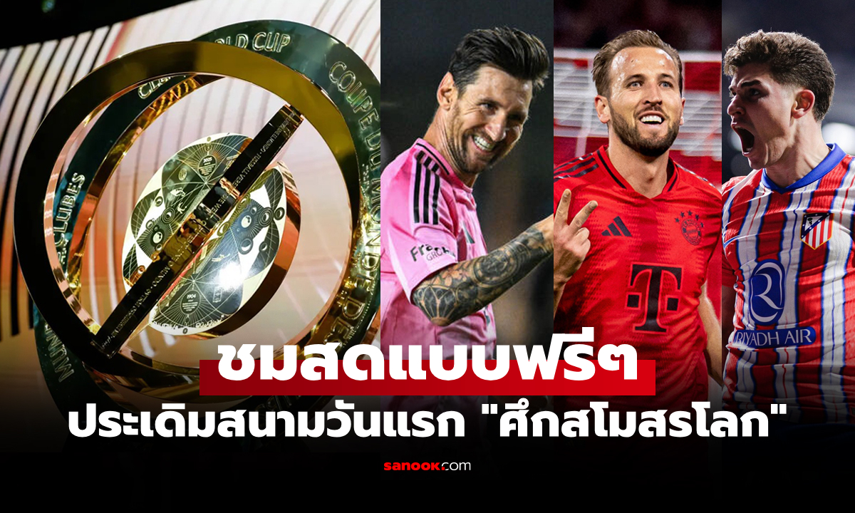 โปรแกรมถ่ายทอดสด ฟุตบอลสโมสรโลก 2025 ประจำวันที่ 15 มิ.ย. 68