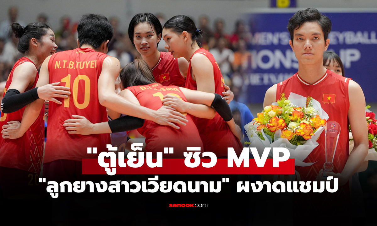 จารึกประวัติศาสตร์! "เวียดนาม" คว้าแชมป์วอลเลย์บอลหญิง เอวีซี เนชันส์ คัพ 2025