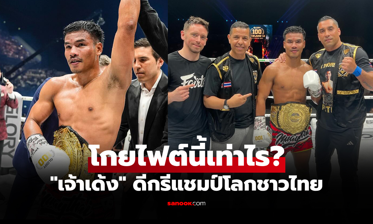 สื่อดังเปิดค่าตัว "เพชรพนมรุ้ง" ไฟต์ป้องแชมป์โลก ศึก GLORY 100 ที่เนเธอร์แลนด์