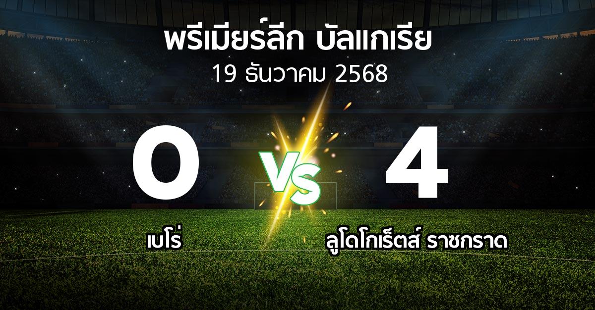 ผลบอล : เบโร่ vs ลูโดโกเร็ตส์ (พรีเมียร์ลีก-บัลแกเรีย 2025-2026)