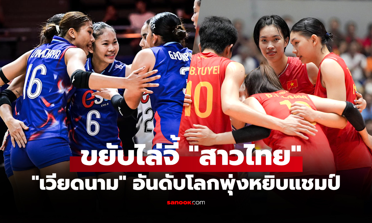 ก้าวขึ้นเบอร์ 4 เอเชีย! FIVB ประกาศอันดับโลก "วอลเลย์บอลหญิงเวียดนาม" หลังคว้าแชมป์