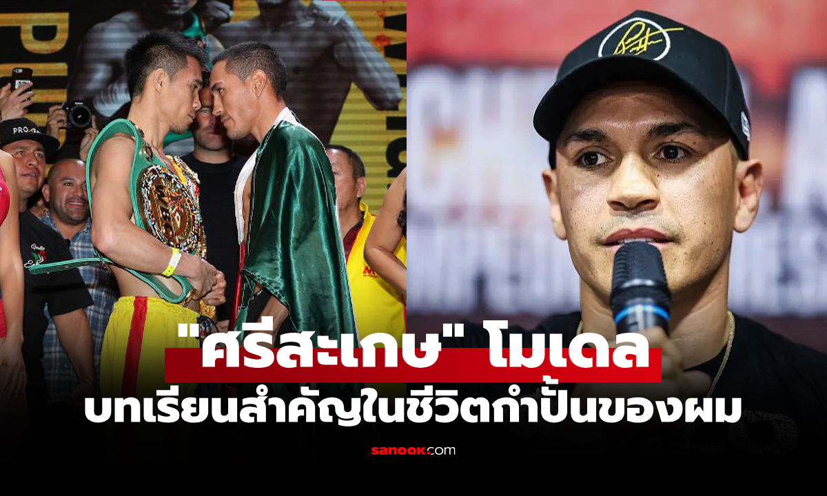 ผมกลับมาได้แน่! "เอสตราด้า" อดีตคู่ปรับ "ศรีสะเกษ" ลั่นคว้าชัยไฟต์แรกขยับรุ่น 118 ปอนด์