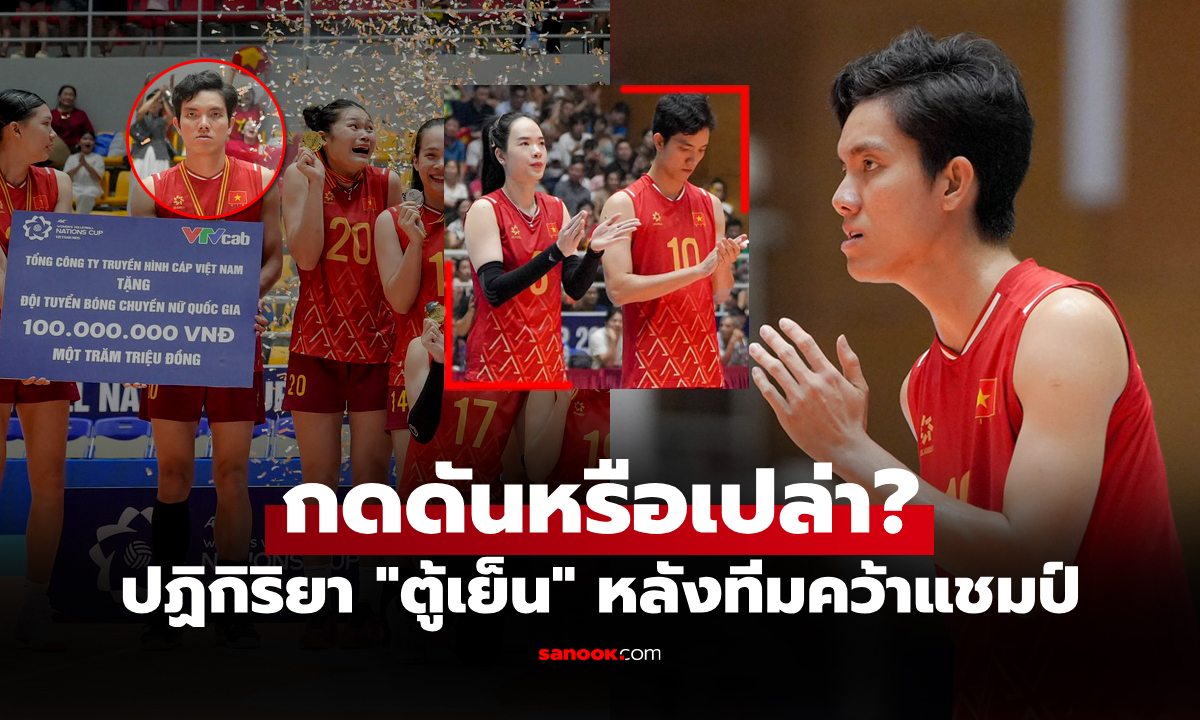 เกิดอะไรขึ้น? ชาวเน็ตจับสังเกต "บิค เตวียน" ลูกยางเวียดนามในช่วงฉลองความสำเร็จ