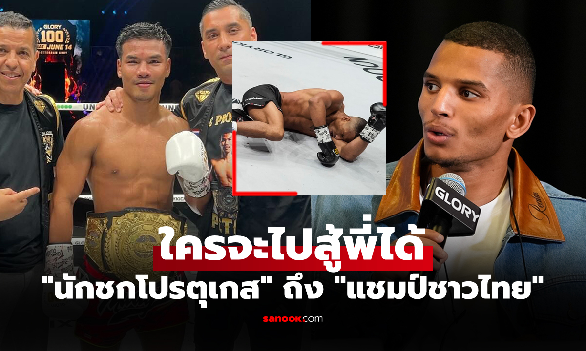 ผมยอมแล้ว! "ทรินดาเด้" โพสต์ถึง "เพชรพนมรุ้ง" แชมป์ชาวไทยหลังแพ้ 2 ไฟต์ติด
