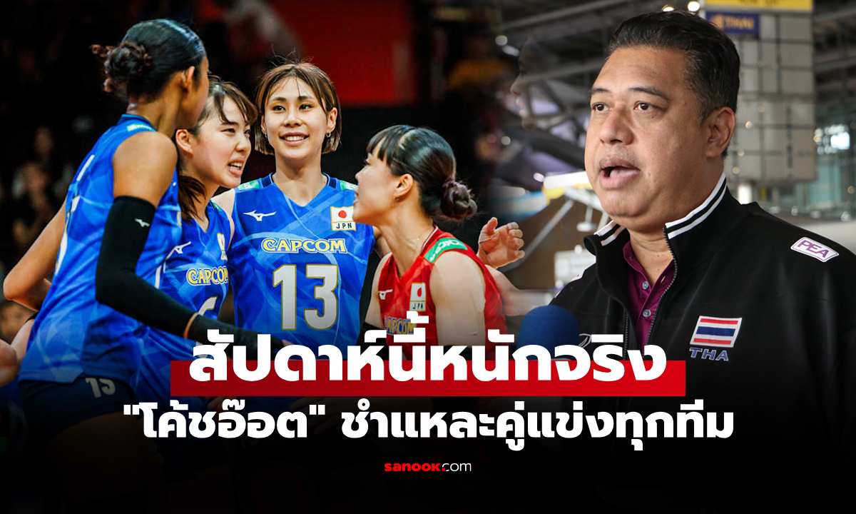 ทีมไหนหนักสุด! "โค้ชอ๊อต" มองคู่แข่ง "วอลเลย์บอลสาวไทย" ศึกเนชันส์ลีก 2025