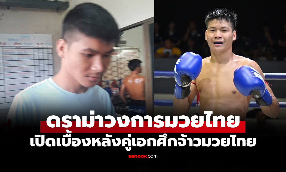 อันตรายถึงชีวิต! "หนึ่งอุบล ทีเด็ด 99" นักมวยไทยต้องถอนตัวหลังโดนคนแอบวางยา