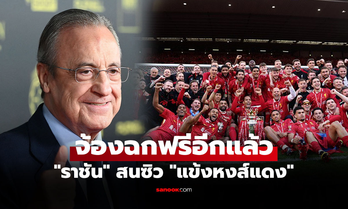 มาแผนเดิม! สื่อโหม เรอัล มาดริด หมายตา "หนึ่งนักเตะลิเวอร์พูล" ร่วมทัพซัมเมอร์หน้า