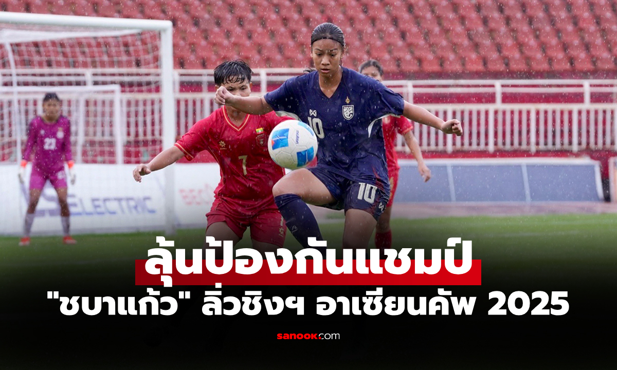 ทะลุรอบชิงฯ "แข้งสาวไทย" ถล่ม เมียนมา 5-1 ศึกอาเซียน คัพ 2025