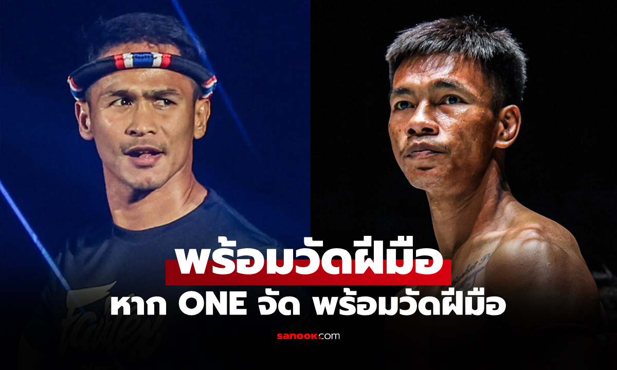 เจอได้หมด! "ซุปเปอร์บอน" ชื่นชมน้องรัก "ชาโด้" พัฒนาไกลแต่พร้อมปะทะ