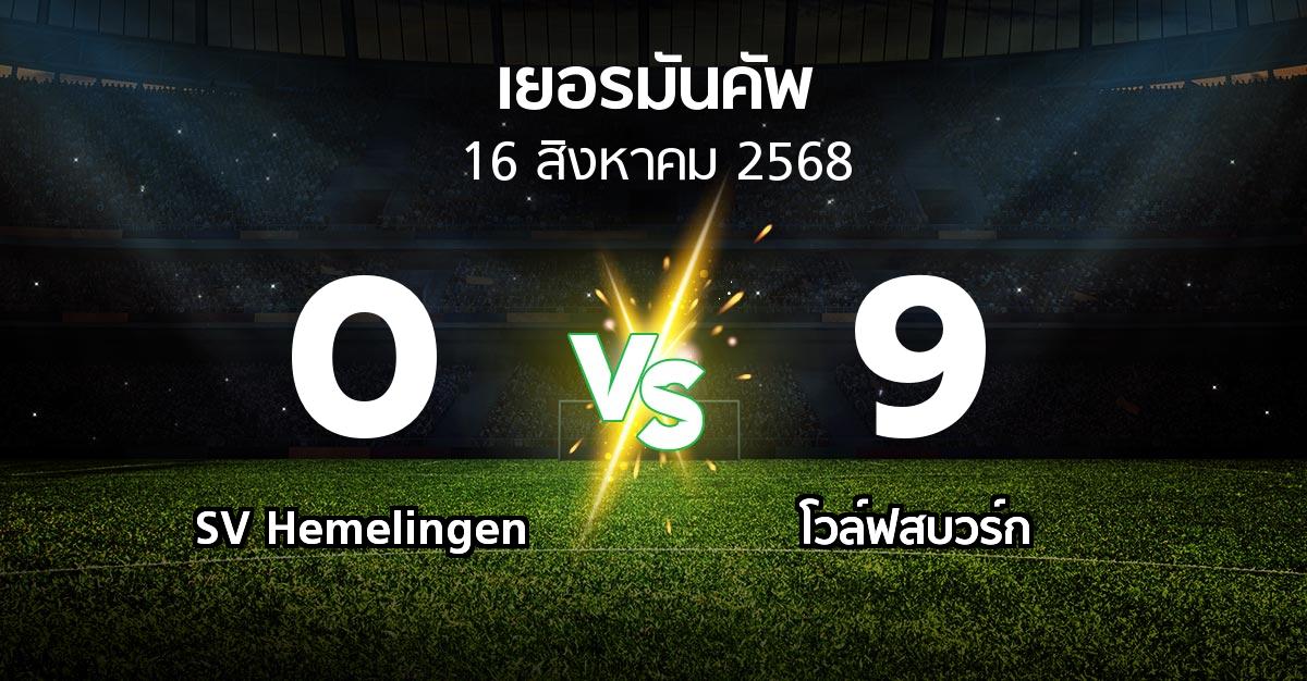 ผลบอล : SV Hemelingen vs โวล์ฟสบวร์ก (เดเอฟเบ-โพคาล 2025-2026)