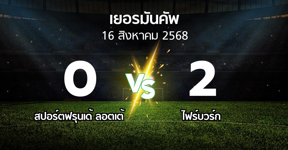 ผลบอล : สปอร์ตฟรุนเด้ ลอตเต้ vs ไฟร์บวร์ก (เดเอฟเบ-โพคาล 2025-2026)
