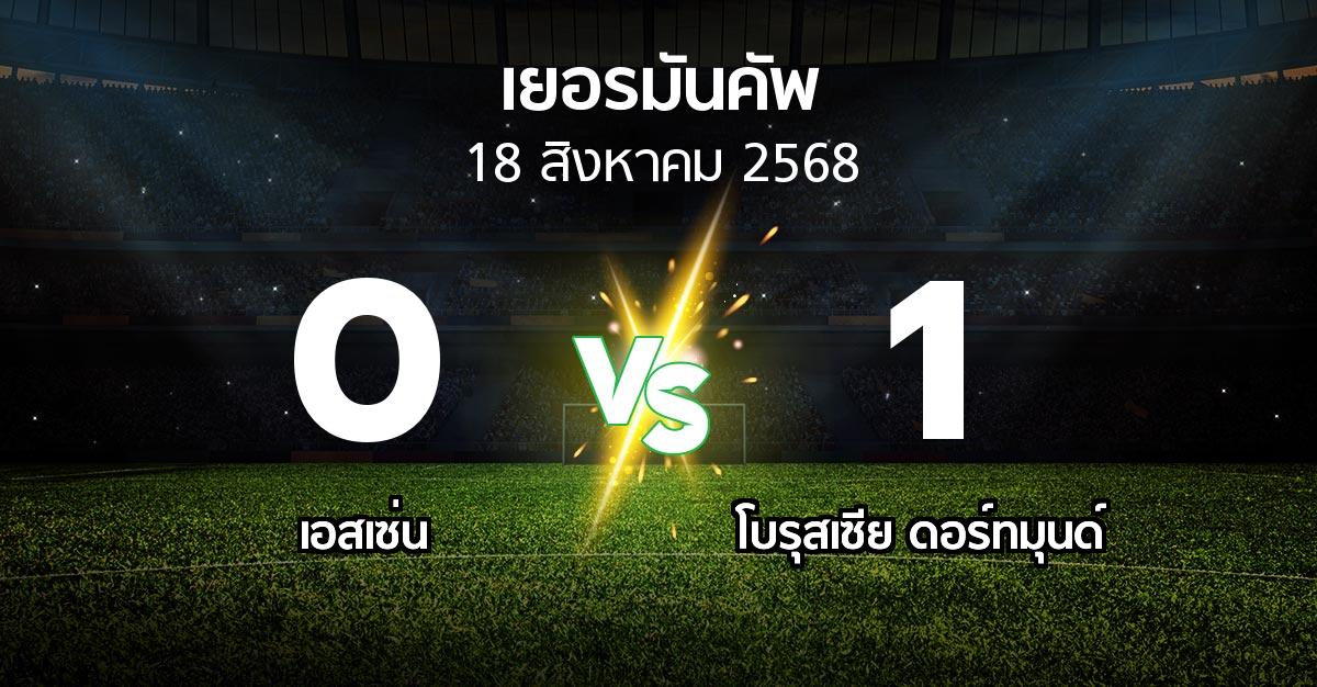 ผลบอล : เอสเซ่น vs ดอร์ทมุนด์ (เดเอฟเบ-โพคาล 2025-2026)
