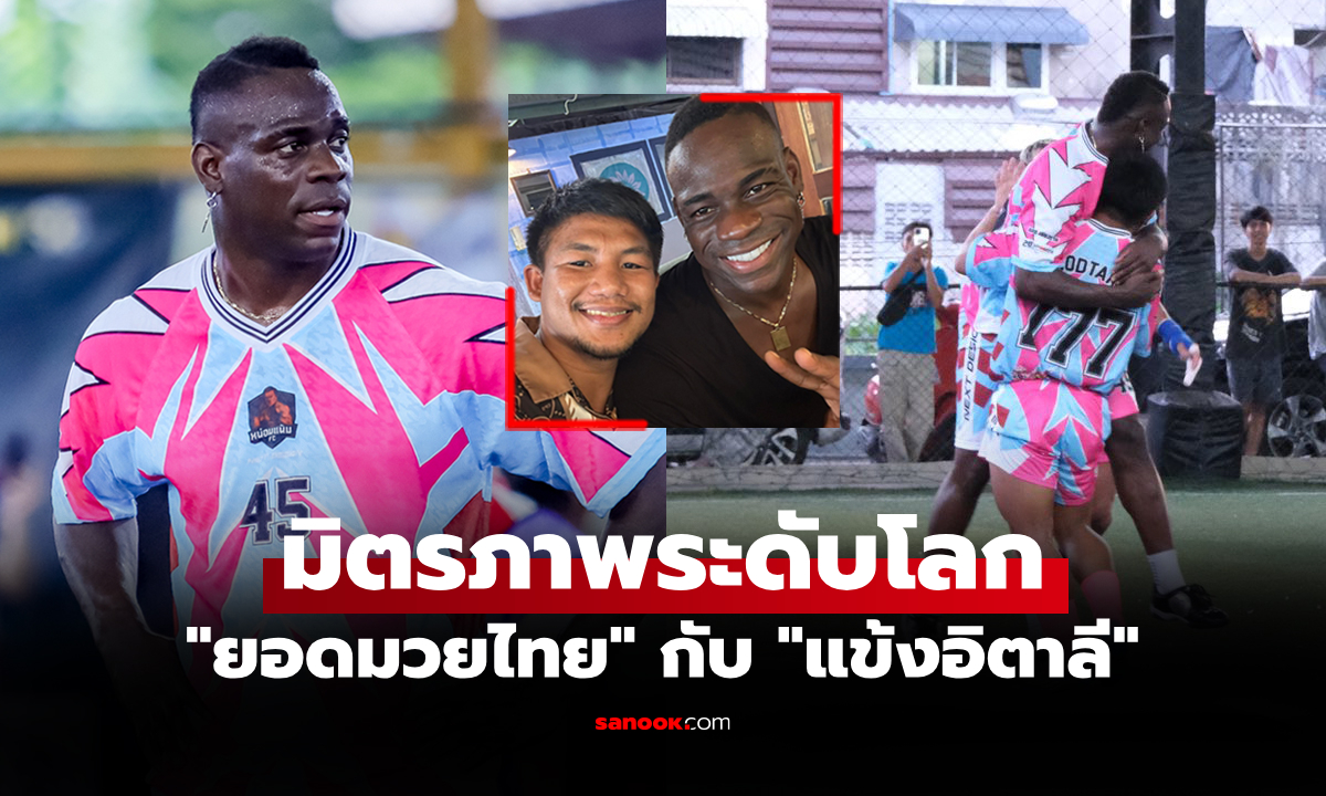 พี่มาทั้งที! "รถถัง" จัดให้ "บาโลเตลลี่" ครบความบันเทิงซ้อมมวย+เตะบอลที่ประเทศไทย
