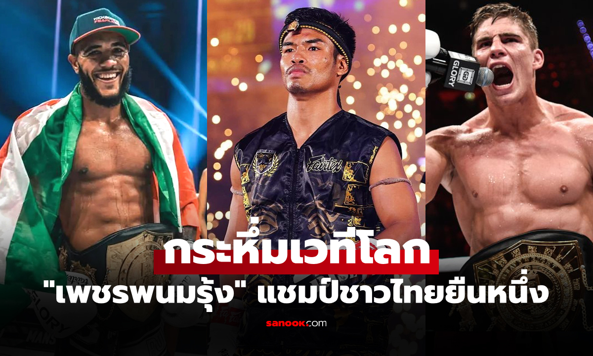คนไทยติด 3 คน! สื่อนอกจัด 10 อันดับ "คิกบ็อกซิ่ง" ดีสุดปอนด์ต่อปอนด์ของโลก