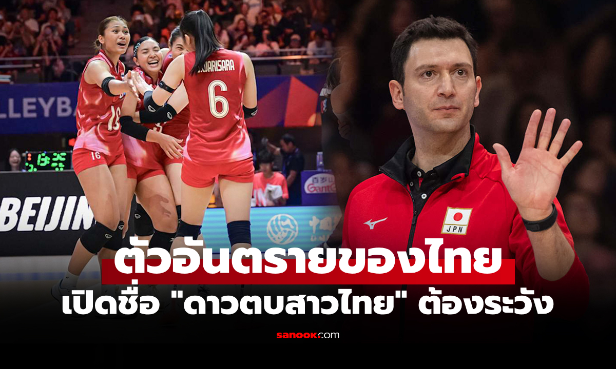ชี้เป้าคนนี้! สื่อแดนปลาดิบยก "หนึ่งลูกยางไทย" น่าจับตาก่อนเจอ ญี่ปุ่น ศึก VNL 2025