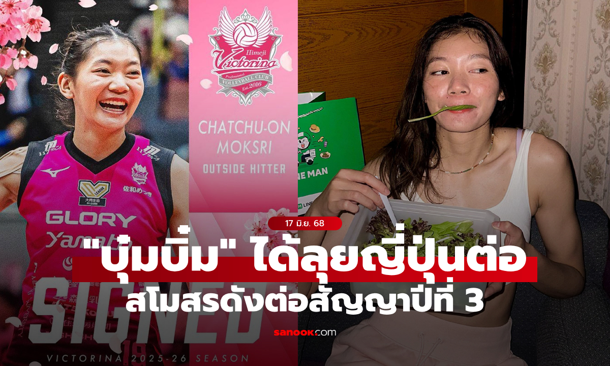 เชื่อมั่นในฝีมือ! ทีมดังญี่ปุ่นต่อสัญญา "บุ๋มบิ๋ม ชัชชุอร" เป็นฤดูกาลที่ 3