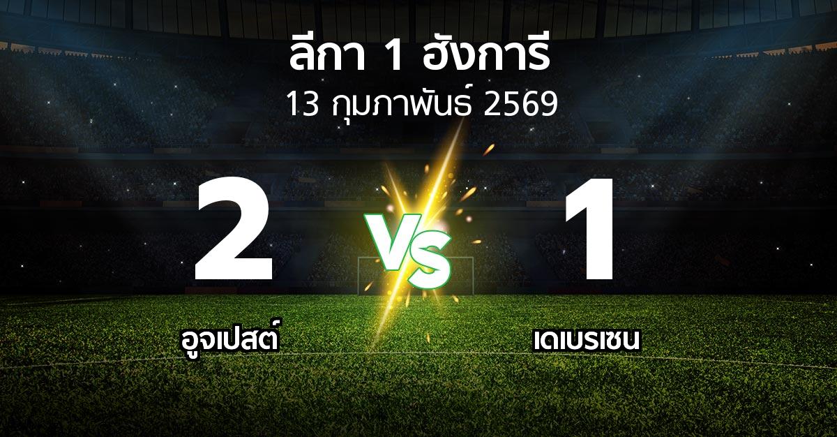 ผลบอล : อูจเปสต์ vs เดเบรเซน (ลีกา-1-ฮังการี 2025-2026)