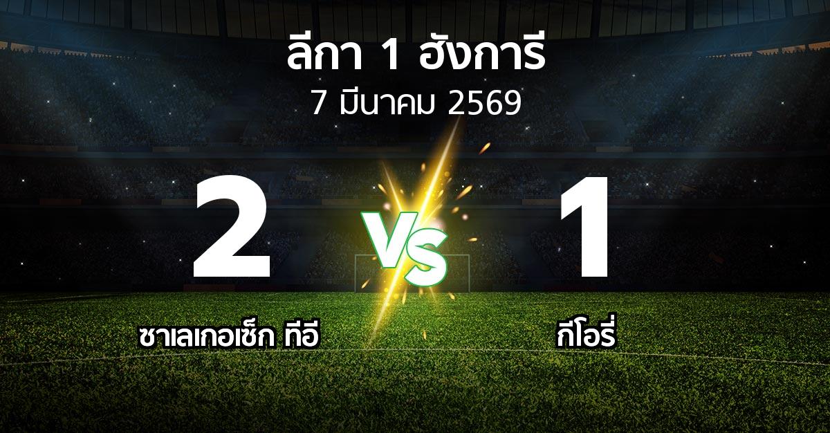 ผลบอล : ซาเลเกอเซ็ก ทีอี vs กีโอรี่ (ลีกา-1-ฮังการี 2025-2026)