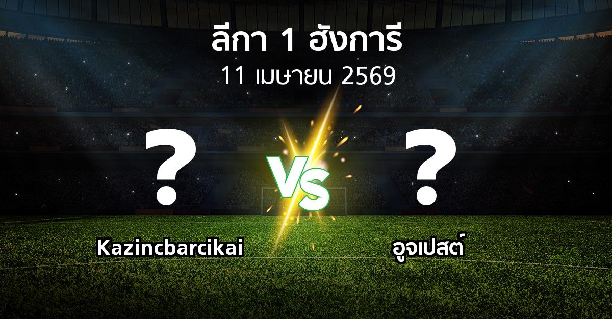ผลบอล : Kazincbarcikai vs อูจเปสต์ (ลีกา-1-ฮังการี 2025-2026)